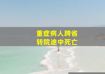 重症病人跨省转院途中死亡