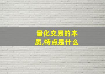 量化交易的本质,特点是什么