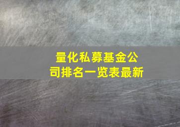 量化私募基金公司排名一览表最新