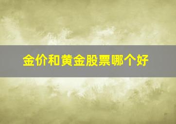 金价和黄金股票哪个好