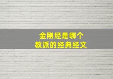 金刚经是哪个教派的经典经文