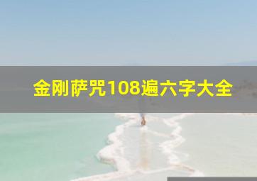 金刚萨咒108遍六字大全