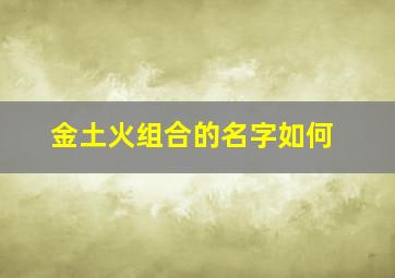 金土火组合的名字如何