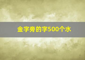 金字旁的字500个水