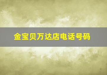 金宝贝万达店电话号码