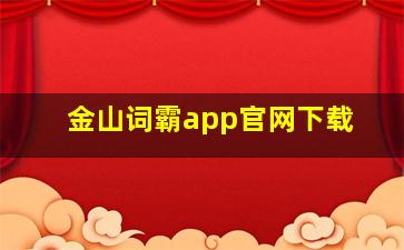 金山词霸app官网下载