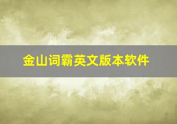 金山词霸英文版本软件