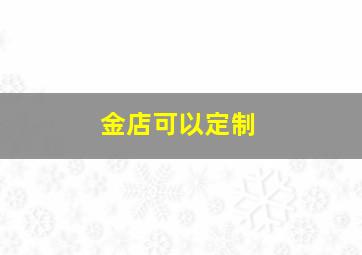 金店可以定制