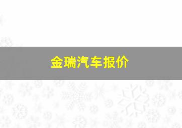 金瑞汽车报价