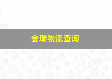 金瑞物流查询