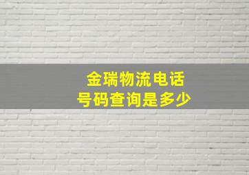 金瑞物流电话号码查询是多少