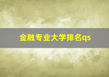 金融专业大学排名qs