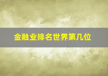 金融业排名世界第几位