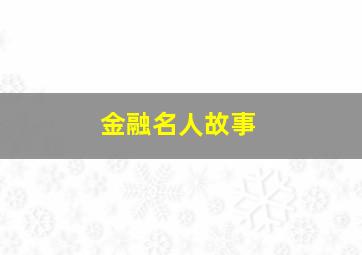 金融名人故事