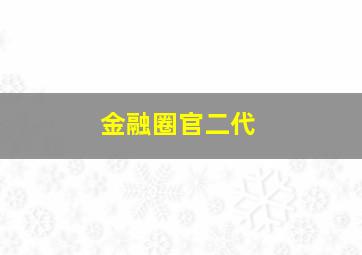 金融圈官二代