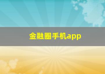 金融圈手机app