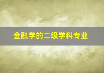 金融学的二级学科专业