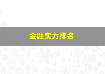 金融实力排名