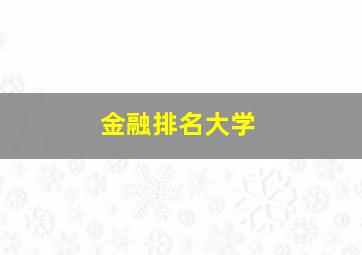 金融排名大学