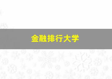 金融排行大学