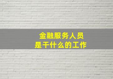 金融服务人员是干什么的工作