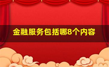 金融服务包括哪8个内容