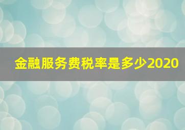 金融服务费税率是多少2020