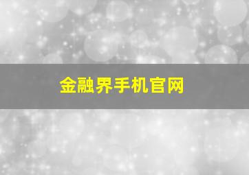 金融界手机官网