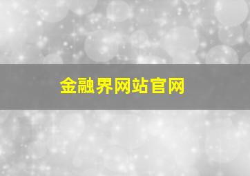 金融界网站官网