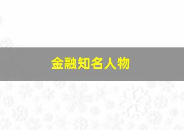 金融知名人物