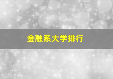 金融系大学排行