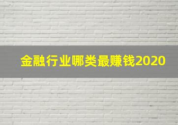 金融行业哪类最赚钱2020