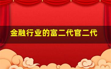 金融行业的富二代官二代