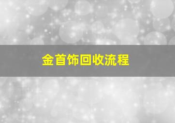 金首饰回收流程