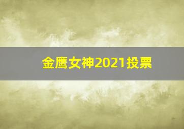 金鹰女神2021投票