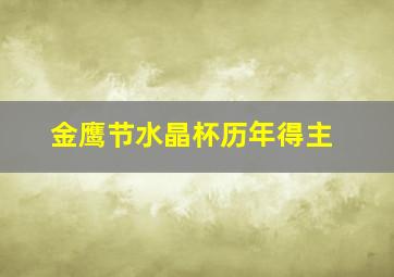 金鹰节水晶杯历年得主