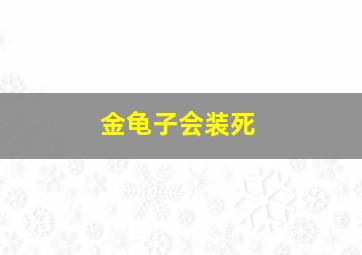 金龟子会装死