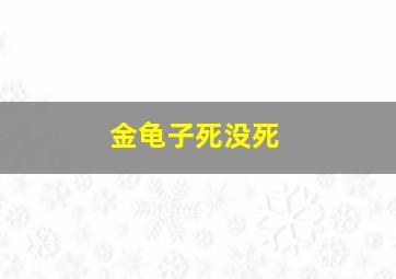 金龟子死没死