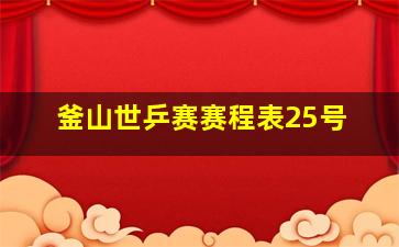 釜山世乒赛赛程表25号