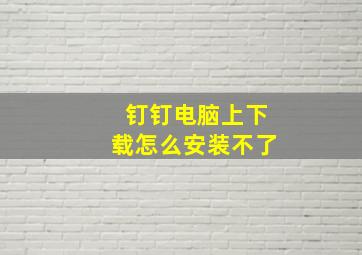 钉钉电脑上下载怎么安装不了