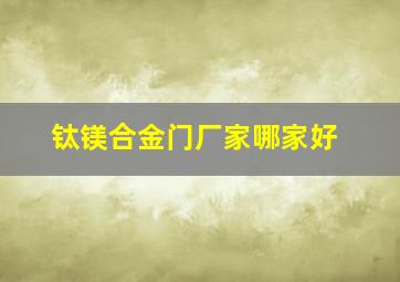 钛镁合金门厂家哪家好