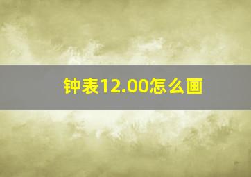 钟表12.00怎么画