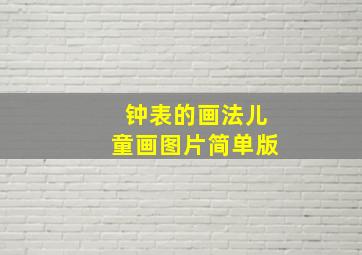 钟表的画法儿童画图片简单版