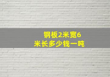 钢板2米宽6米长多少钱一吨