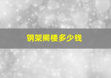 钢架阁楼多少钱