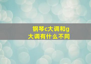 钢琴c大调和g大调有什么不同