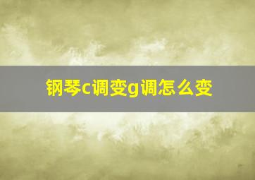 钢琴c调变g调怎么变