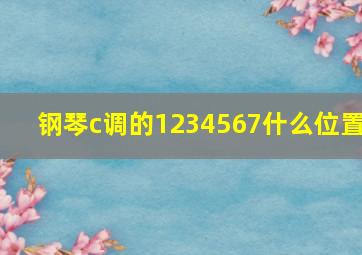 钢琴c调的1234567什么位置