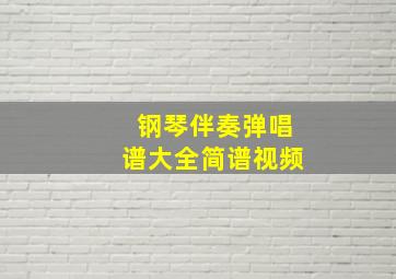 钢琴伴奏弹唱谱大全简谱视频