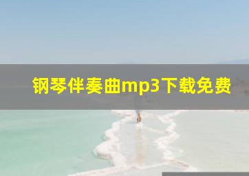 钢琴伴奏曲mp3下载免费